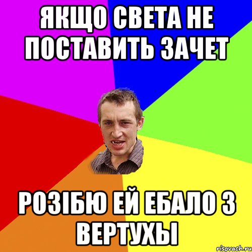 Якщо Света не поставить зачет Розiбю ей ебало з Вертухы, Мем Чоткий паца