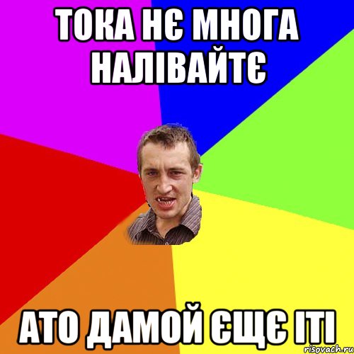 тока нє многа налівайтє ато дамой єщє іті, Мем Чоткий паца