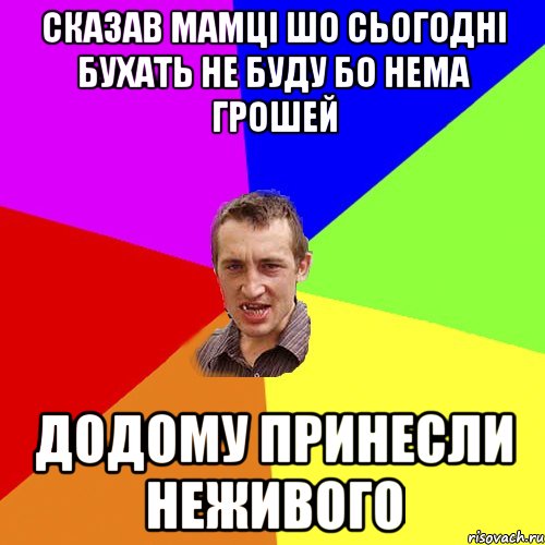 сказав мамцi шо сьогоднi бухать не буду бо нема грошей додому принесли неживого, Мем Чоткий паца