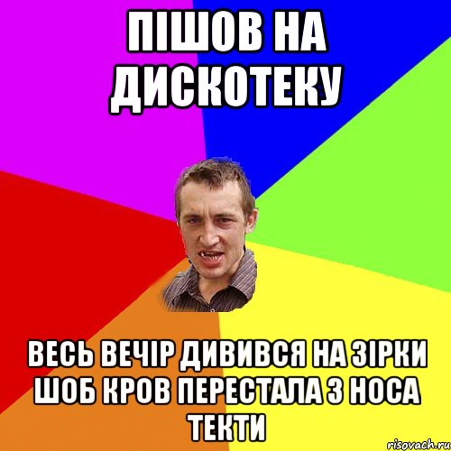 ПІШОВ НА ДИСКОТЕКУ ВЕСЬ ВЕЧІР ДИВИВСЯ НА ЗІРКИ ШОБ КРОВ ПЕРЕСТАЛА З НОСА ТЕКТи, Мем Чоткий паца