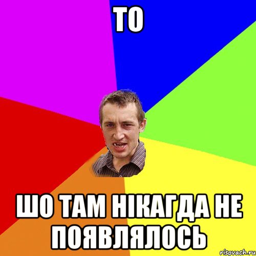 то шо там нікагда не появлялось, Мем Чоткий паца