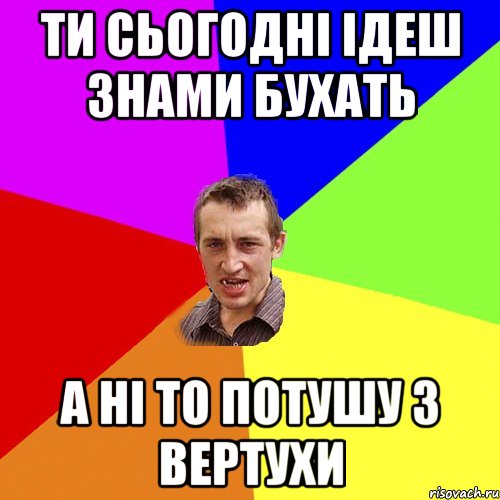 Ти сьогодні ідеш знами бухать а ні то потушу з вертухи, Мем Чоткий паца
