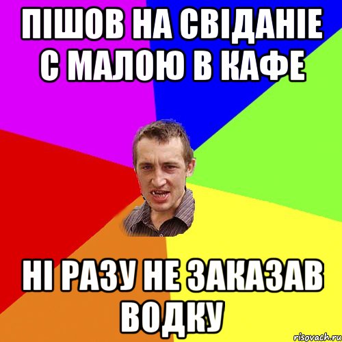 Пішов на свіданіе с малою в кафе ні разу не заказав водку, Мем Чоткий паца