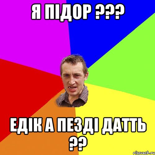 Я підор ??? Едік а пезді датть ??, Мем Чоткий паца