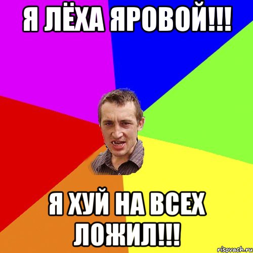 Я Лёха Яровой!!! Я хуй на всех ложил!!!, Мем Чоткий паца