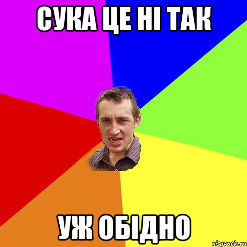 СУКА ЦЕ Нi ТАК УЖ ОБiДНО, Мем Чоткий паца