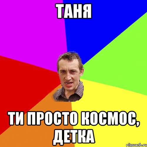 Таня ти просто космос, детка, Мем Чоткий паца