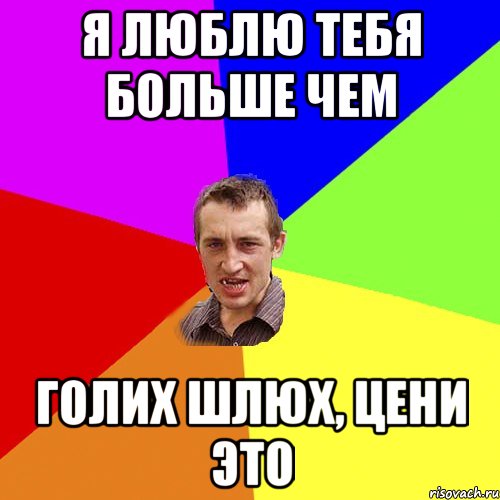 Я ЛЮблю тебя больше чем голих шлюх, цени это, Мем Чоткий паца