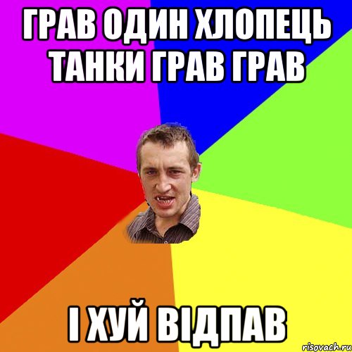 грав один хлопець танки грав грав і хуй відпав, Мем Чоткий паца