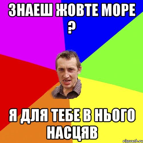 Знаеш жовте море ? я для тебе в нього насцяв, Мем Чоткий паца