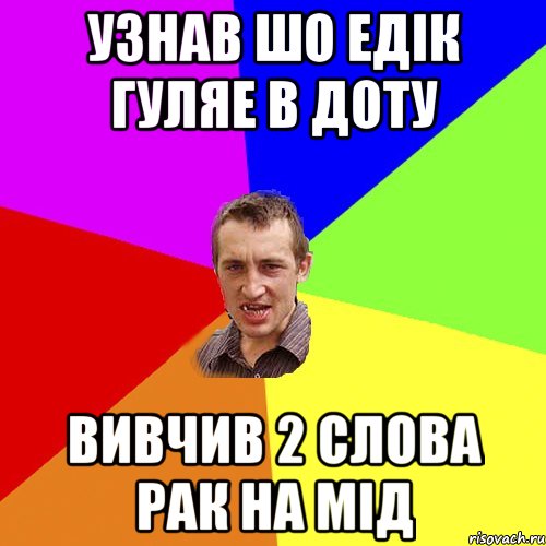 Узнав шо едік гуляе в доту вивчив 2 слова рак на мід, Мем Чоткий паца