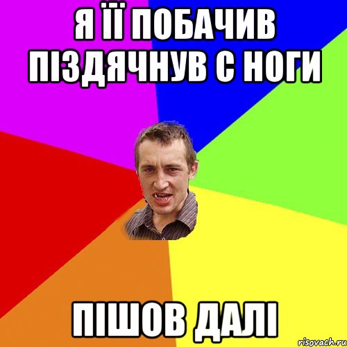 Я її побачив піздячнув с ноги пішов далі, Мем Чоткий паца