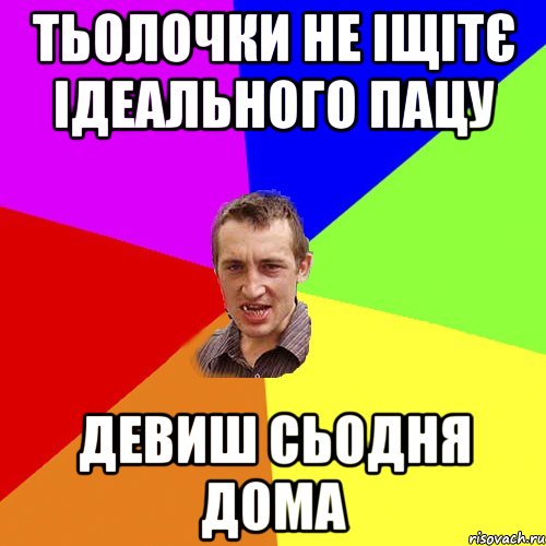 Тьолочки не іщітє ідеального пацу Девиш сьодня дома, Мем Чоткий паца