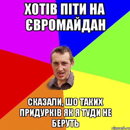 Хотів піти на Євромайдан Сказали, шо таких придурків як я туди не беруть, Мем Чоткий паца