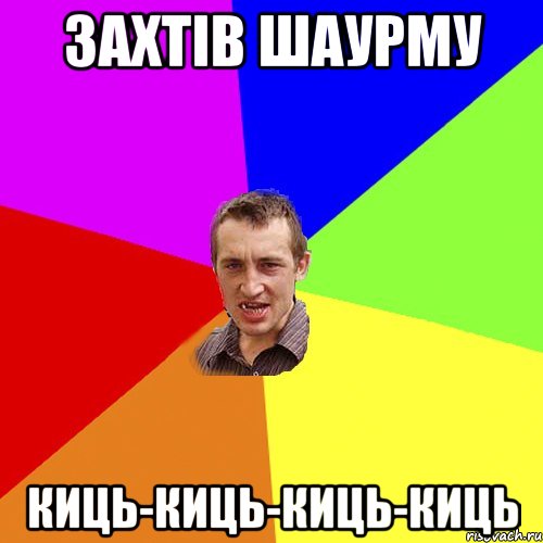 Захтiв шаурму Киць-киць-киць-киць, Мем Чоткий паца