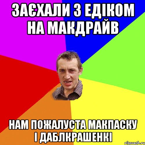 Заєхали з Едіком на МакДрайв Нам пожалуста МакПаску і ДаблКрашенкі, Мем Чоткий паца