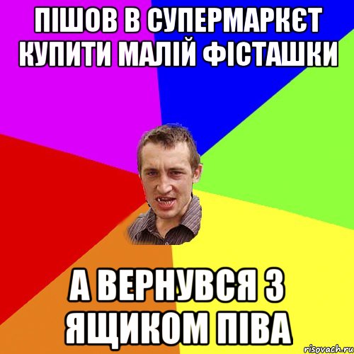пішов в супермаркєт купити малій фісташки а вернувся з ящиком піва, Мем Чоткий паца
