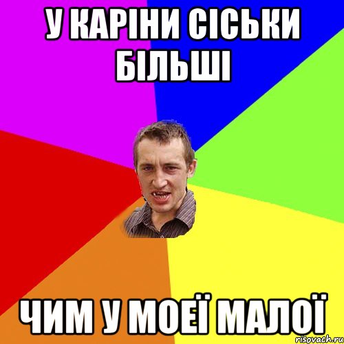 У КАРІНИ СІСЬКИ БІЛЬШІ ЧИМ У МОЕЇ МАЛОЇ, Мем Чоткий паца