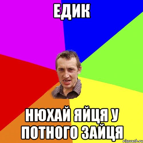 Едик нюхай яйця у потного зайця, Мем Чоткий паца