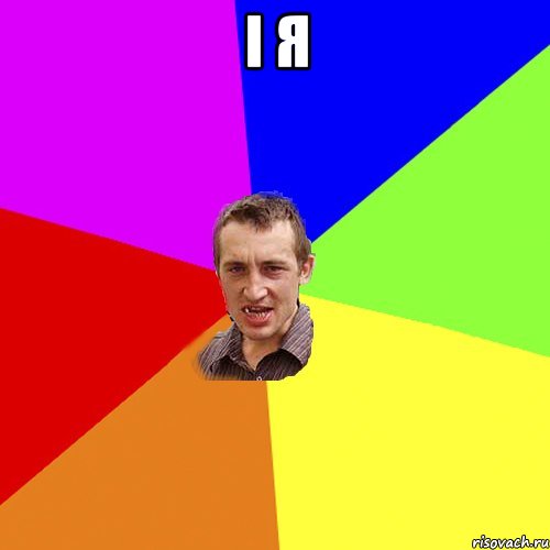 І Я , Мем Чоткий паца