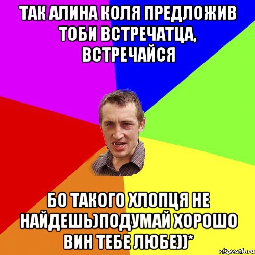 так алина коля предложив тоби встречатца, встречайся бо такого хлопця не найдешь)подумай хорошо вин тебе любе))*, Мем Чоткий паца