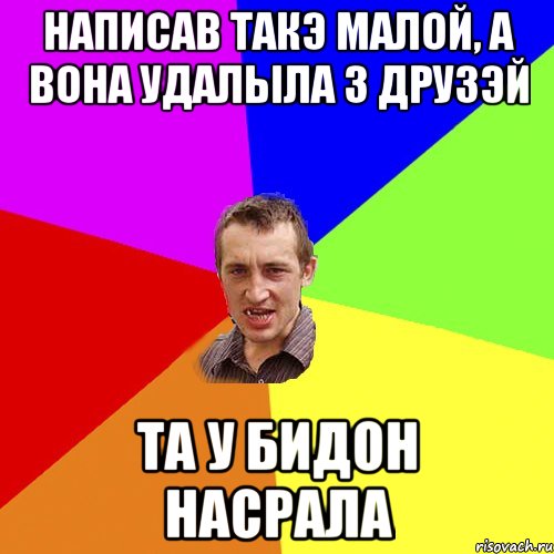 написав такэ малой, а вона удалыла з друзэй та у бидон насрала, Мем Чоткий паца