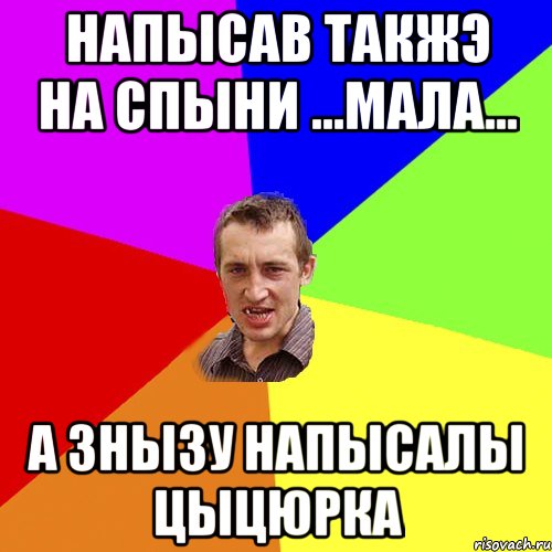 напысав такжэ на спыни ...мала... а знызу напысалы цыцюрка, Мем Чоткий паца