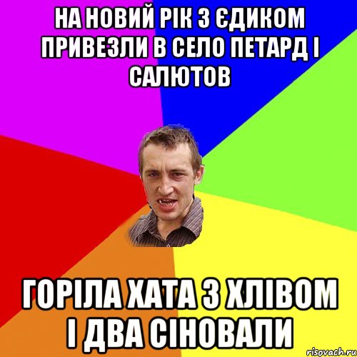 на новий рік з єдиком привезли в село петард і салютов горіла хата з хлівом і два сіновали, Мем Чоткий паца