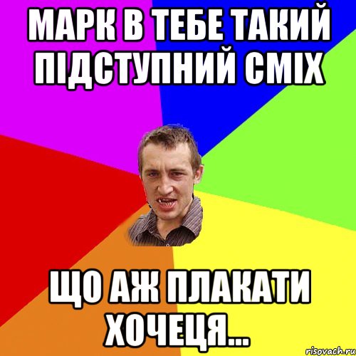 МАРК В ТЕБЕ ТАКИЙ ПІДСТУПНИЙ СМІХ ЩО АЖ ПЛАКАТИ ХОЧЕЦЯ..., Мем Чоткий паца