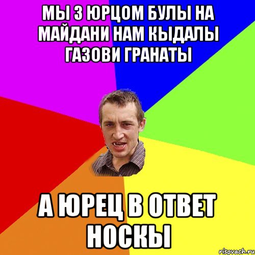 Мы з юрцом булы на майдани нам кыдалы газови гранаты а юрец в ответ носкы, Мем Чоткий паца