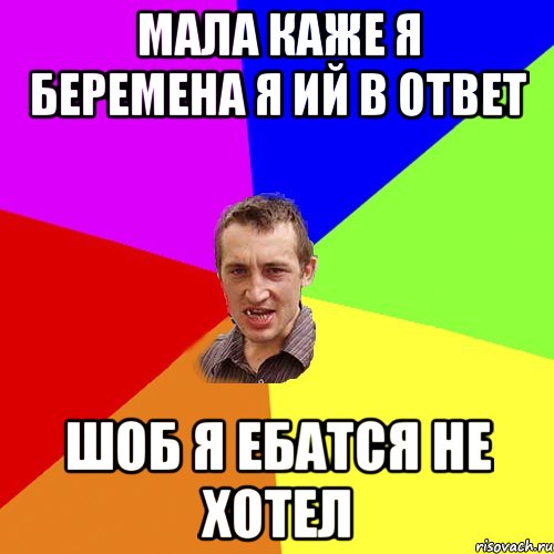 мала каже я беремена я ий в ответ шоб я ебатся не хотел, Мем Чоткий паца