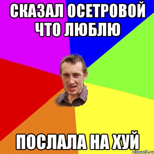 Сказал Осетровой что люблю Послала на хуй, Мем Чоткий паца