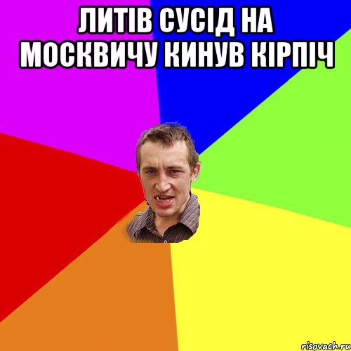 литів сусід на москвичу кинув кірпіч , Мем Чоткий паца