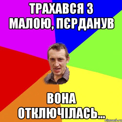 Трахався з малою, пєрданув вона отключілась..., Мем Чоткий паца