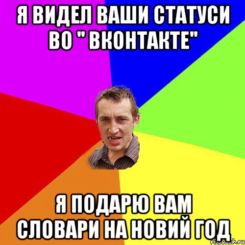 я видел ваши статуси во '' ВКОНТАКТЕ'' Я подарю вам словари на НОВИЙ ГОД, Мем Чоткий паца