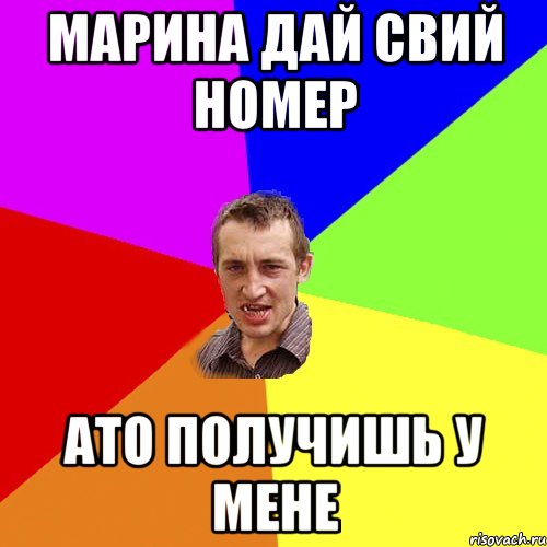 Марина дай свий номер Ато получишь у мене, Мем Чоткий паца