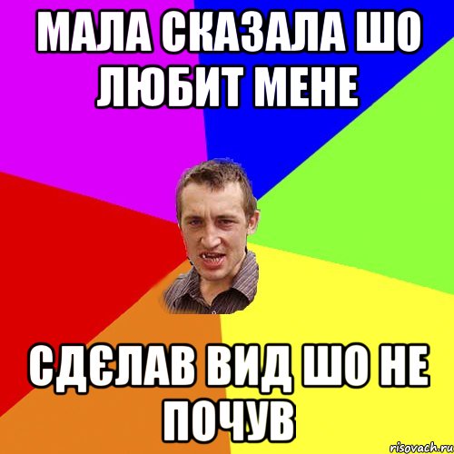 МАЛА СКАЗАЛА ШО ЛЮБИТ МЕНЕ СДЄЛАВ ВИД ШО НЕ ПОЧУВ, Мем Чоткий паца
