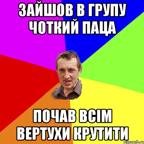 Зайшов в групу Чоткий паца почав всім вертухи крутити, Мем Чоткий паца