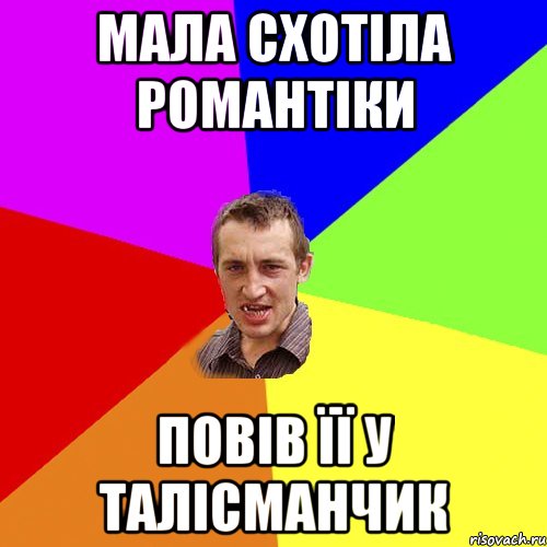 Мала схотіла романтіки повів її у талісманчик, Мем Чоткий паца