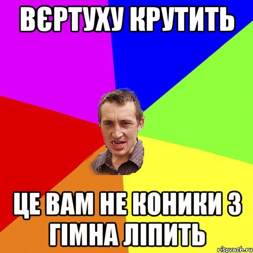 вєртуху крутить це вам не коники з гімна ліпить, Мем Чоткий паца