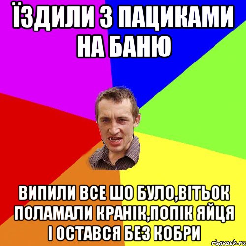 Їздили з пациками на баню випили все шо було,Вітьок поламали кранік,попік яйця і остався без кобри, Мем Чоткий паца