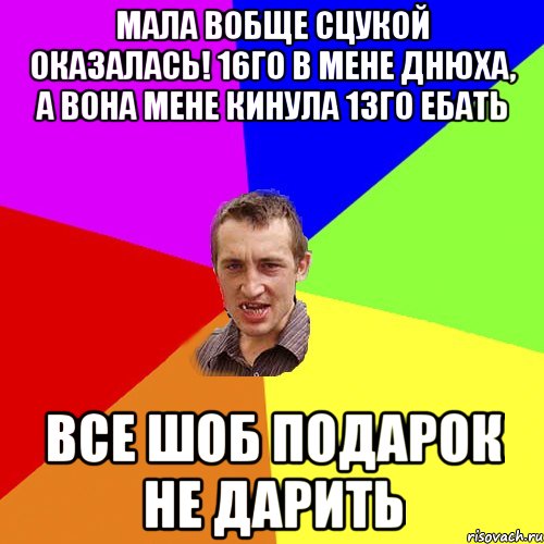 мала вобще сцукой оказалась! 16го в мене днюха, а вона мене кинула 13го ебать все шоб подарок не дарить, Мем Чоткий паца