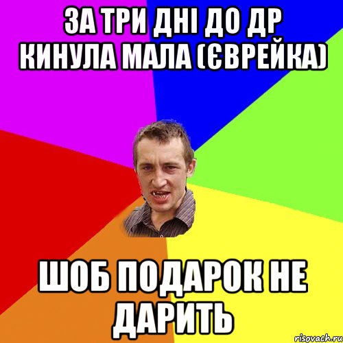 за три дні до др кинула мала (єврейка) шоб подарок не дарить, Мем Чоткий паца