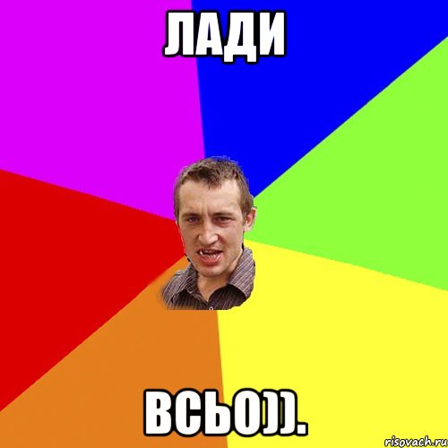 лади всьо))., Мем Чоткий паца