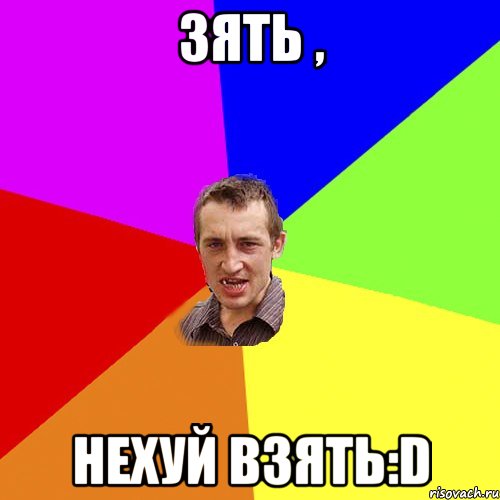 Зять , нехуй взять:D, Мем Чоткий паца