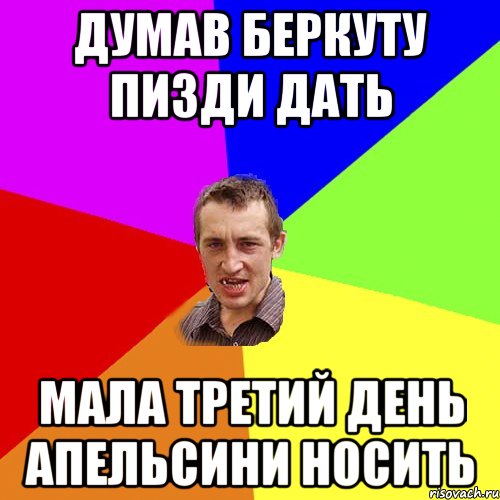 Думав Беркуту пизди дать Мала третий день апельсини носить, Мем Чоткий паца