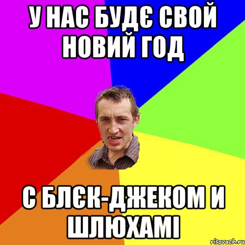 У НАС БУДЄ СВОЙ НОВИЙ ГОД С БЛЄК-ДЖЕКОМ И ШЛЮХАМІ, Мем Чоткий паца