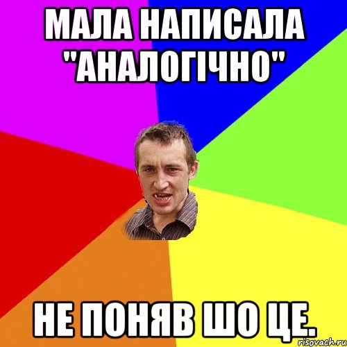 Мала написала "Аналогічно" не поняв шо це., Мем Чоткий паца