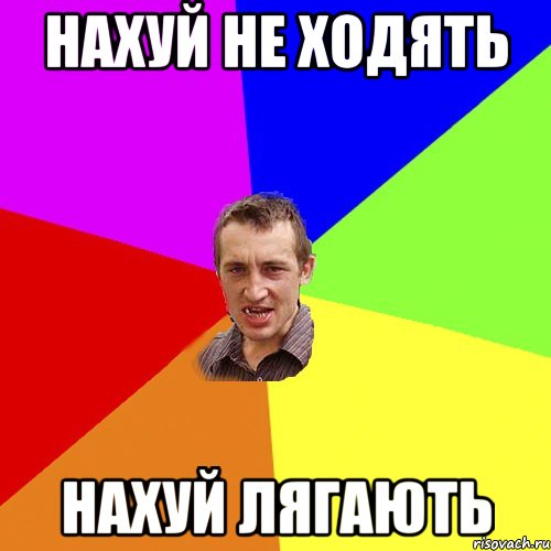 НАХУЙ НЕ ХОДЯТЬ НАХУЙ ЛЯГАЮТЬ, Мем Чоткий паца