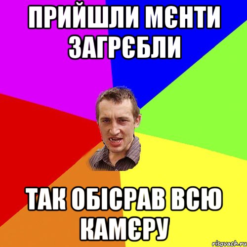 ПРИЙШЛИ МЄНТИ ЗАГРЄБЛИ ТАК ОБІСРАВ ВСЮ КАМЄРУ, Мем Чоткий паца